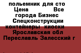 польемник для сто › Цена ­ 35 000 - Все города Бизнес » Спецконструкции, контейнеры, киоски   . Ярославская обл.,Переславль-Залесский г.